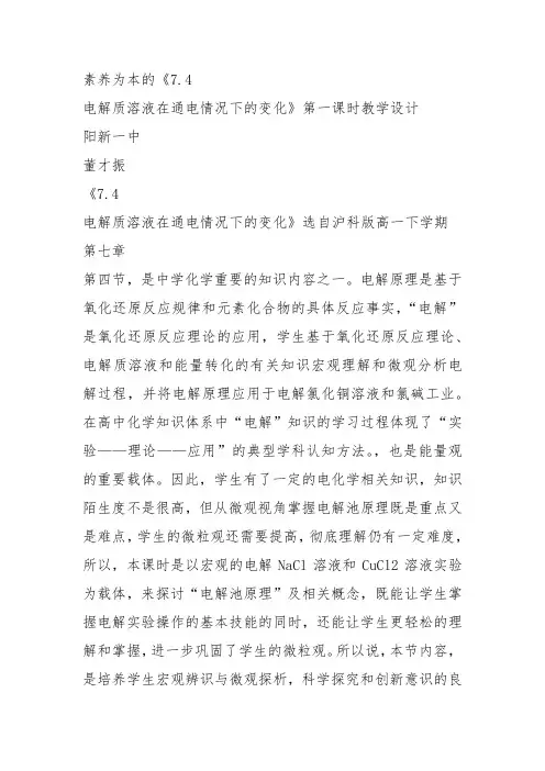 高一化学下《7探究电解质溶液的性质7.4电解质溶液在通电情况下的变化电解...》20沪科课标教案教学设计