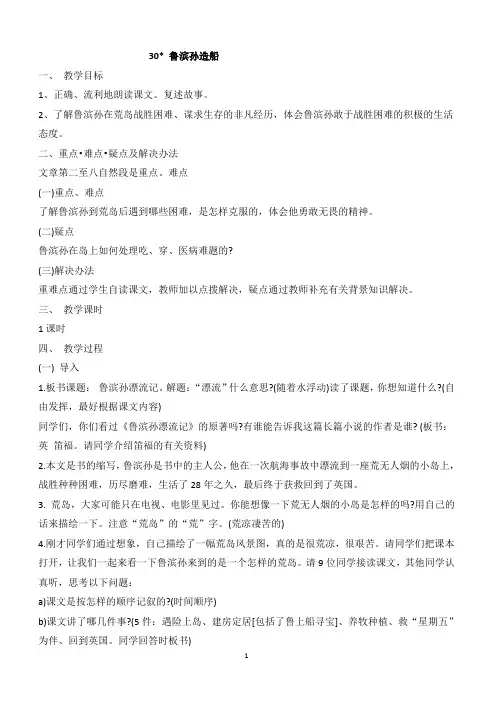 最新小学语文版S版六年级语文上册 30(教案) 鲁滨孙造船教案 2