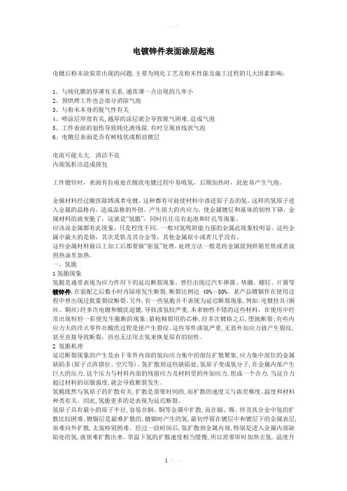 电镀锌件表面涂层起泡