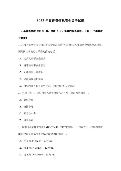 2023年甘肃省信息安全员考试题