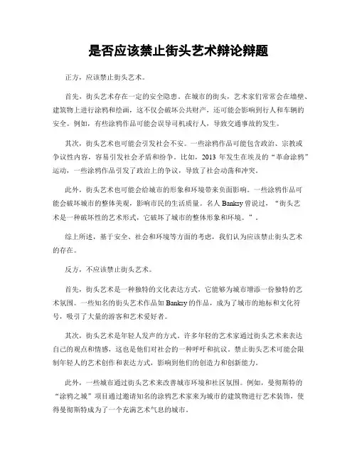 是否应该禁止街头艺术辩论辩题