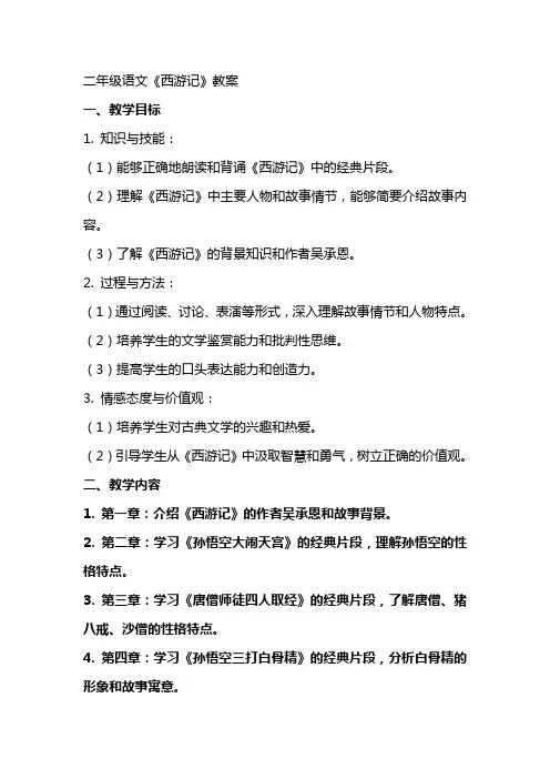 二年级语文西游记教案