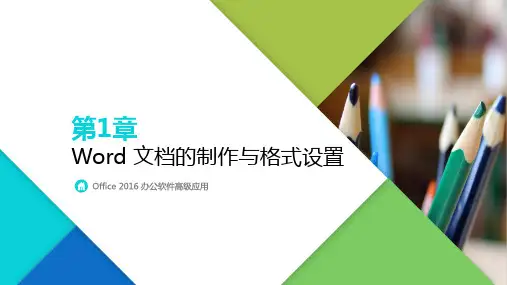 Office 2016办公软件高级应用 第1章 Word文档的制作与格式设置