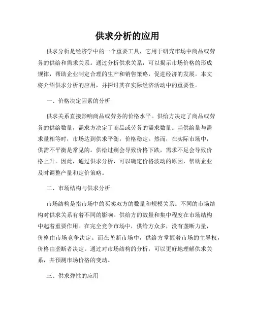 供求分析的应用