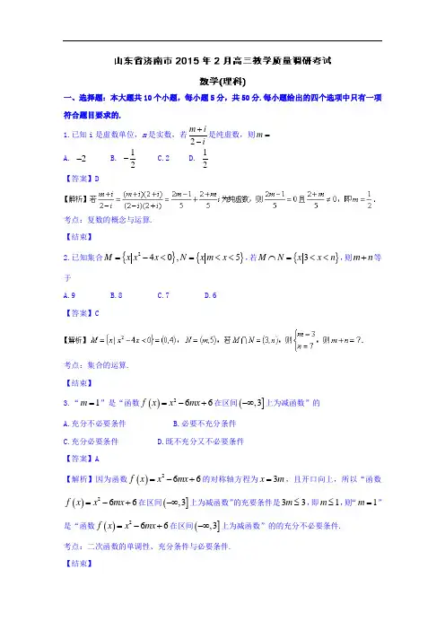 山东省济南市2015届高三上学期期末考试数学(理)试题