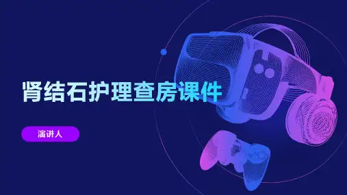 肾结石护理查房课件