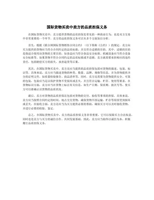 国际货物买卖中卖方的品质担保义务