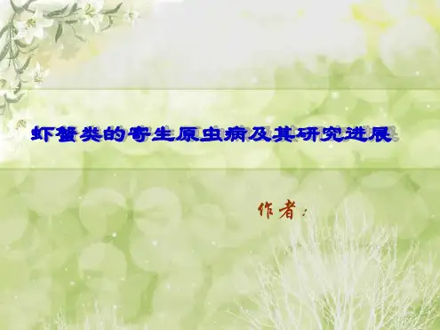 虾蟹类的寄生虫病
