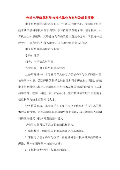 2020年分析电子信息科学与技术就业方向与及就业前景