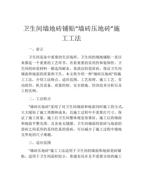卫生间墙地砖铺贴“墙砖压地砖”施工工法
