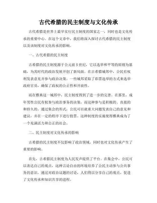 古代希腊的民主制度与文化传承