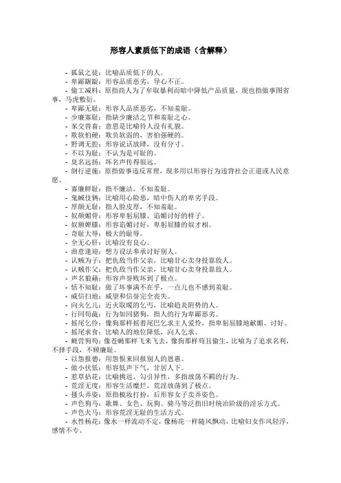 形容人素质低下的成语
