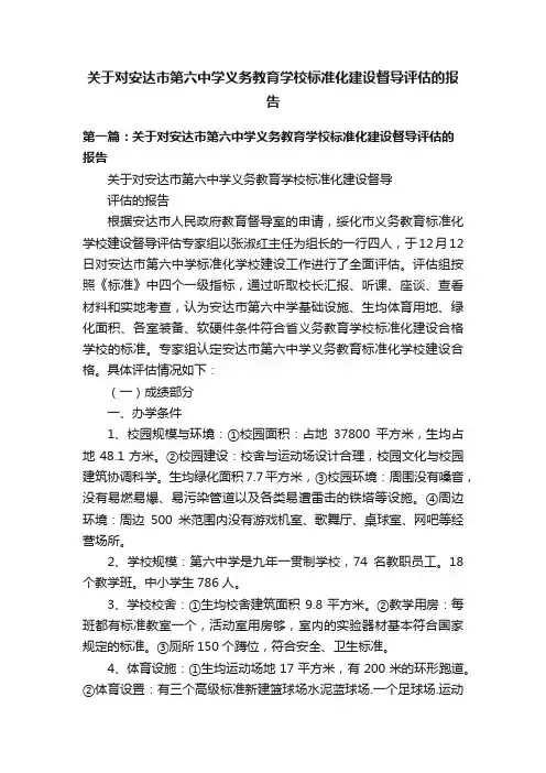 关于对安达市第六中学义务教育学校标准化建设督导评估的报告