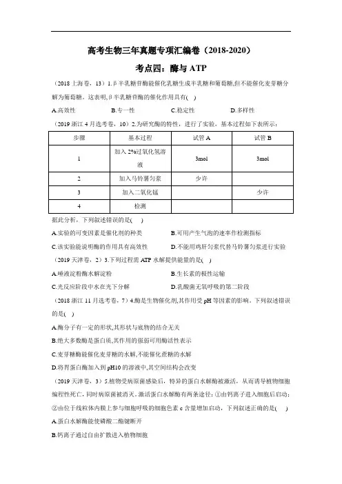 高考生物三年真题专项汇编卷(2018-2020)考点四：酶与ATP