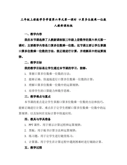 三年级上册数学导学案-第六单元第一课时口算多位数乘一位数人教新课标版