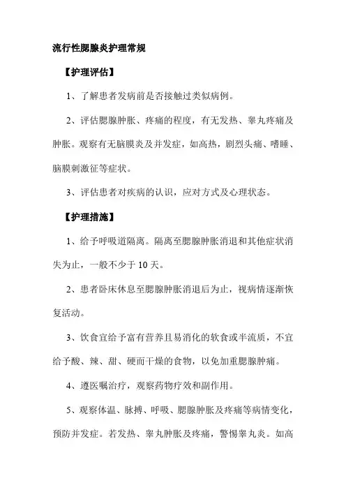 流行性腮腺炎护理常规