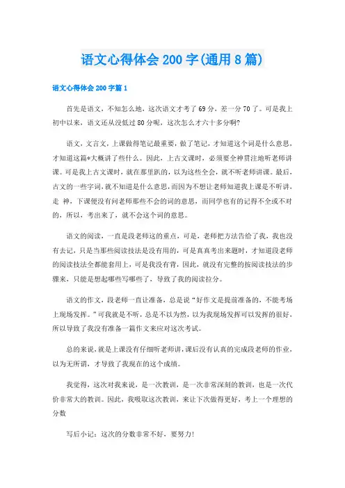 语文心得体会200字(通用8篇)
