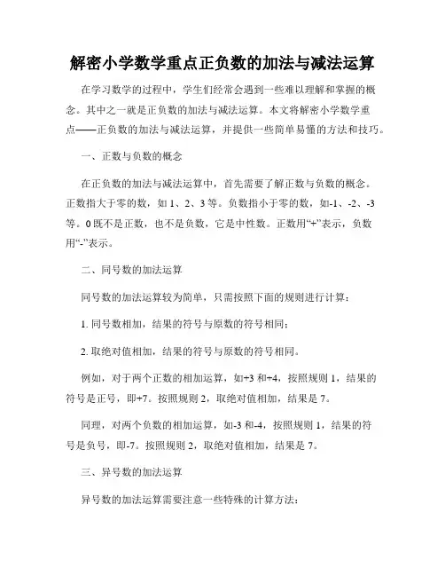 解密小学数学重点正负数的加法与减法运算