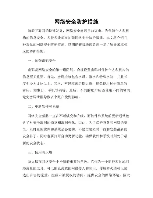 网络安全防护措施