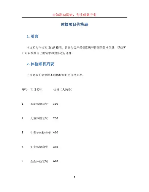 体检项目价格表