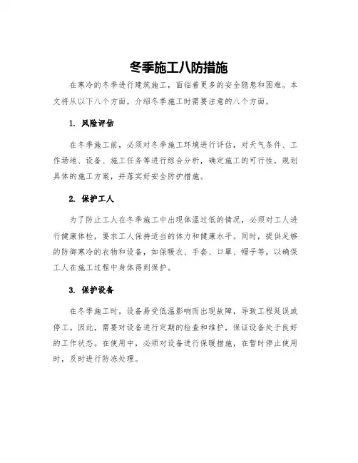 冬季施工八防措施