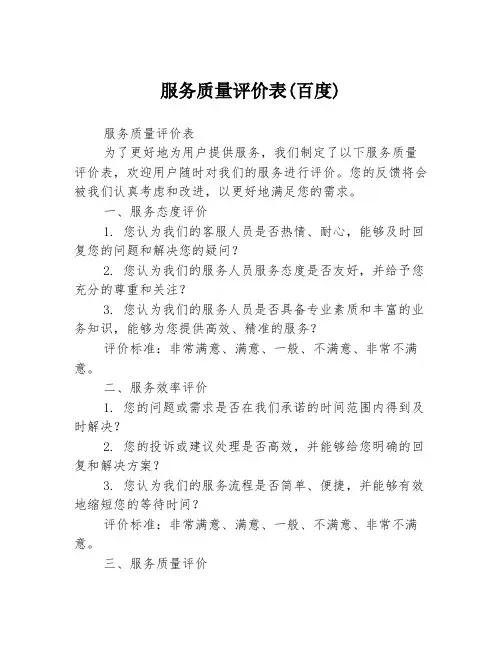 服务质量评价表(百度)