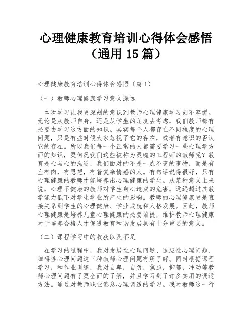 心理健康教育培训心得体会感悟(通用15篇)