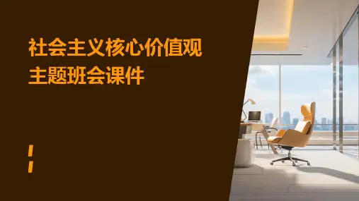 社会主义核心价值观主题班会课件