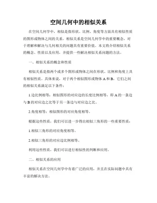 空间几何中的相似关系
