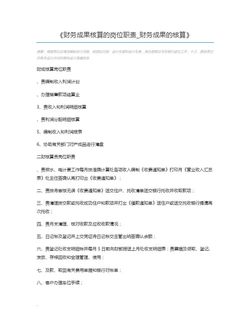 财务成果核算的岗位职责_财务成果的核算