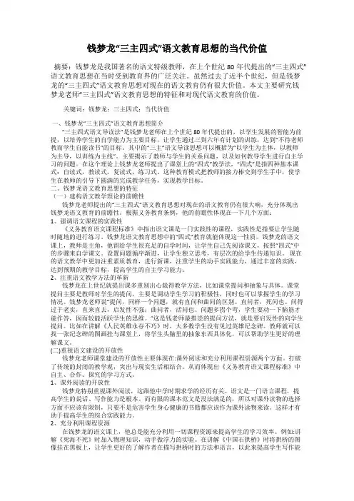 钱梦龙“三主四式”语文教育思想的当代价值