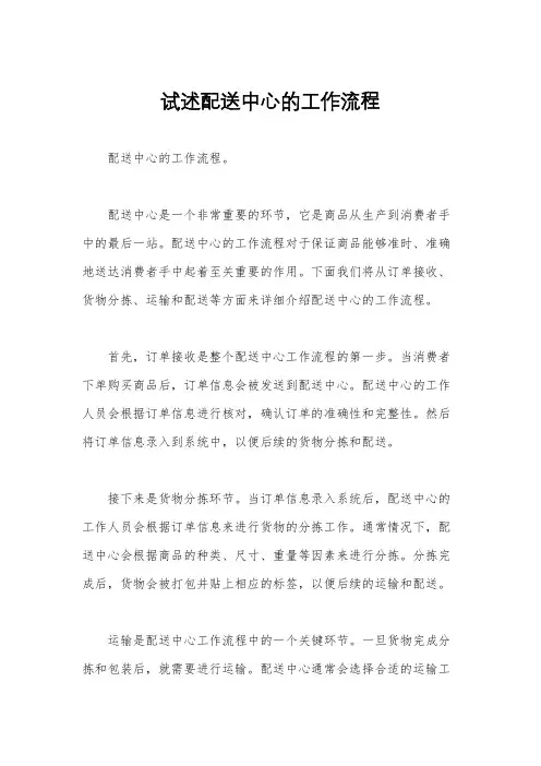 试述配送中心的工作流程