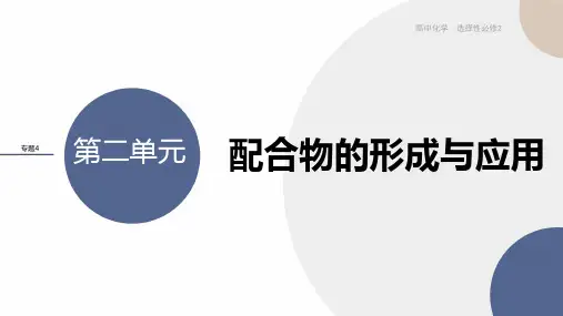 2024-2025学年高二化学(苏教版)选择性必修2配套课件专题4第二单元配合物的形成和应用