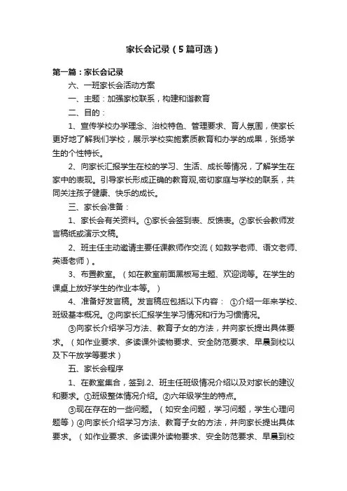 家长会记录（5篇可选）
