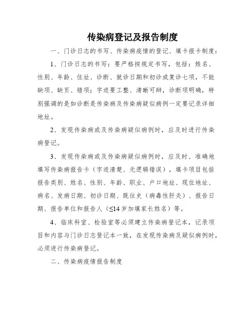 传染病登记及报告制度