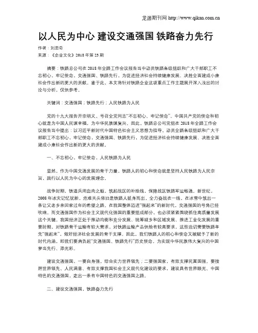 以人民为中心建设交通强国铁路奋力先行