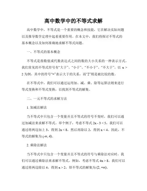 高中数学中的不等式求解