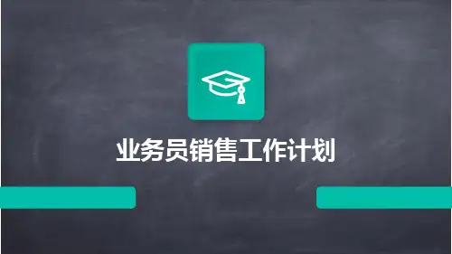 业务员销售工作计划PPT