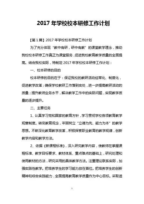 2017年学校校本研修工作计划