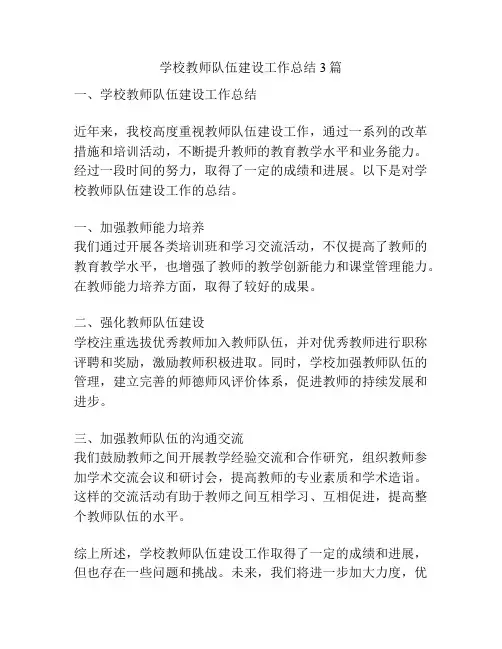 学校教师队伍建设工作总结3篇