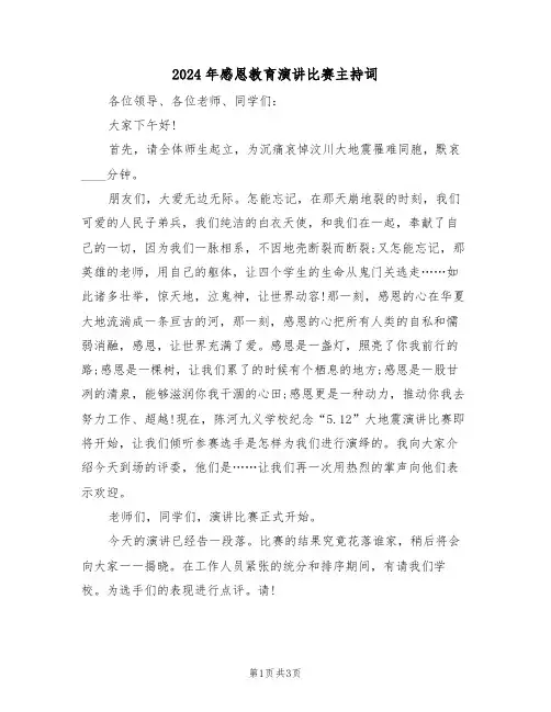 2024年感恩教育演讲比赛主持词（二篇）