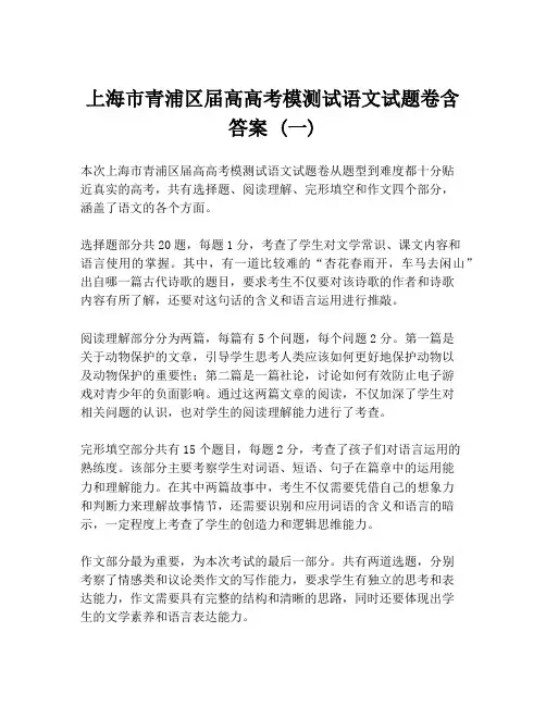 上海市青浦区届高高考模测试语文试题卷含答案 (一)