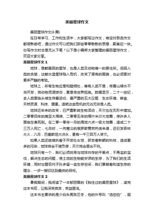 美丽星球作文（6篇）