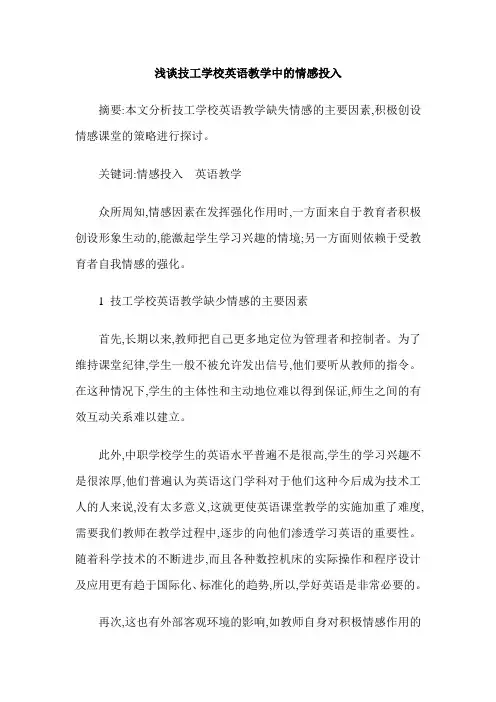 浅谈技工学校英语教学中的情感投入