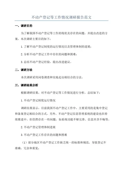 不动产登记等工作情况调研报告范文