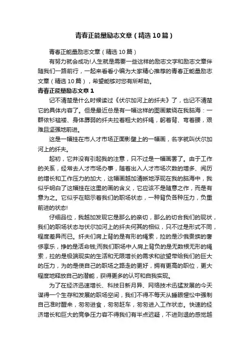 青春正能量励志文章（精选10篇）