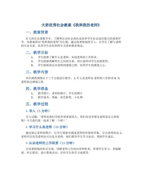 大班优秀社会教案《我和我的老师》