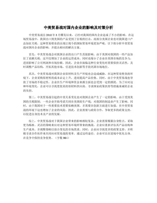中美贸易战对国内企业的影响及对策分析