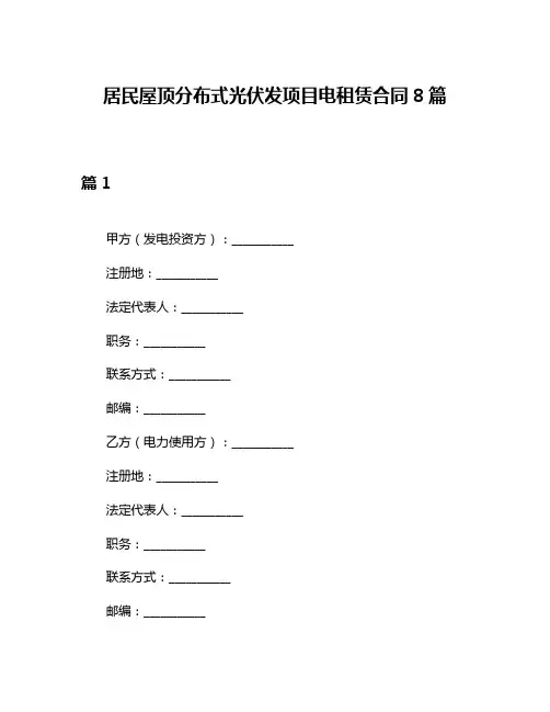 居民屋顶分布式光伏发项目电租赁合同8篇