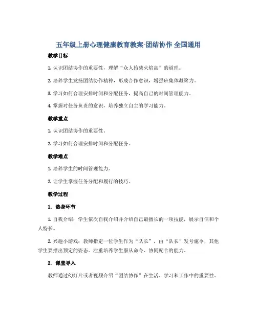 五年级上册心理健康教育教案-团结协作 全国通用